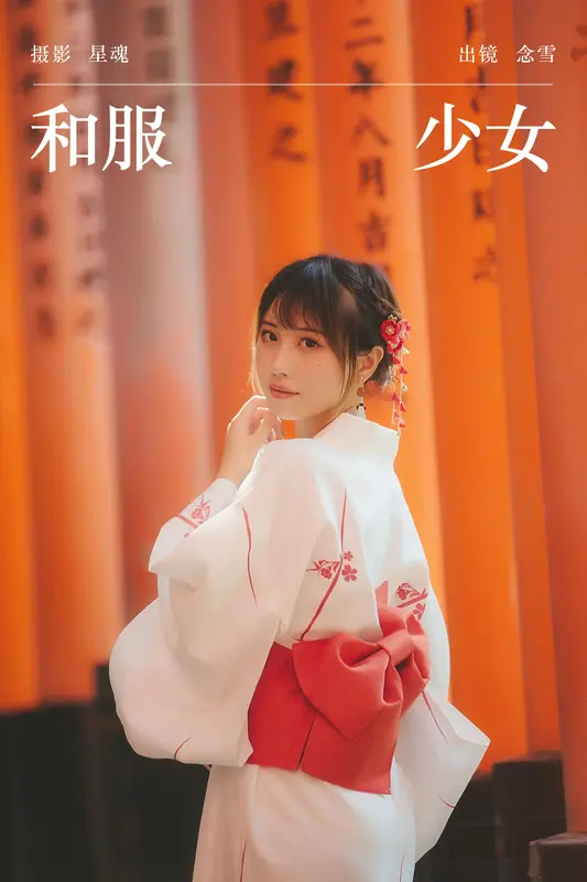 [YITUYU艺图语]2023.11.24 和服少女 念雪ww - 艺图语
