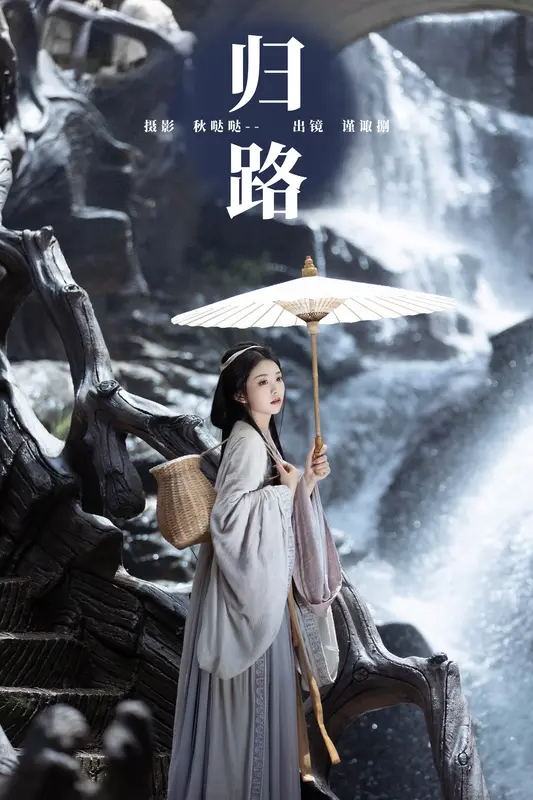 [YITUYU艺图语]2023.11.24 归路 谨陬捌 - 艺图语