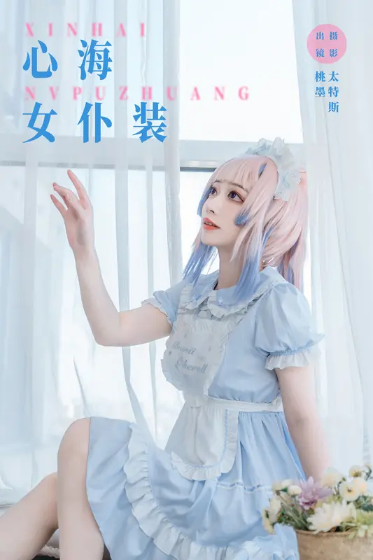 [YITUYU艺图语]2023.11.25 心海女仆装 桃墨公子x - 艺图语