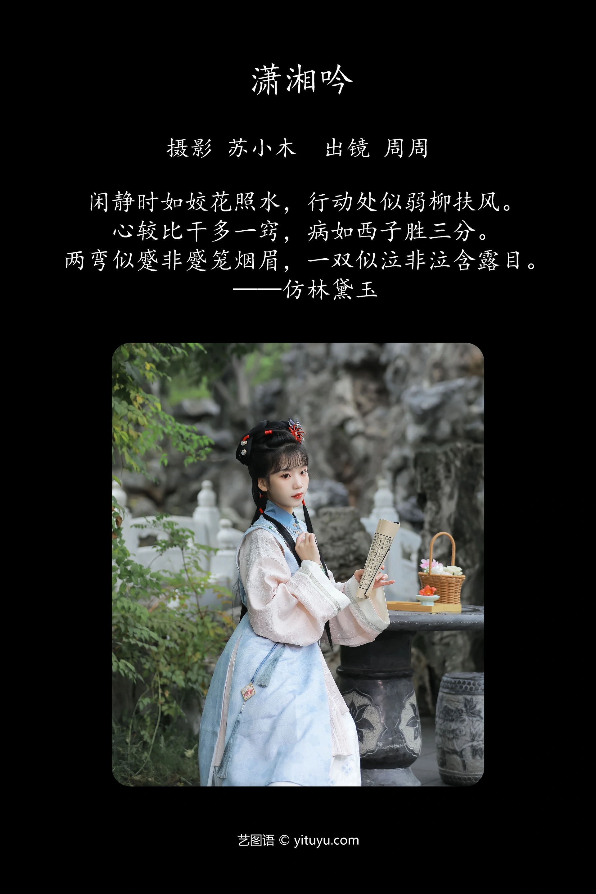 [YITUYU艺图语]2023.11.26 潇湘吟 周周Ay 1