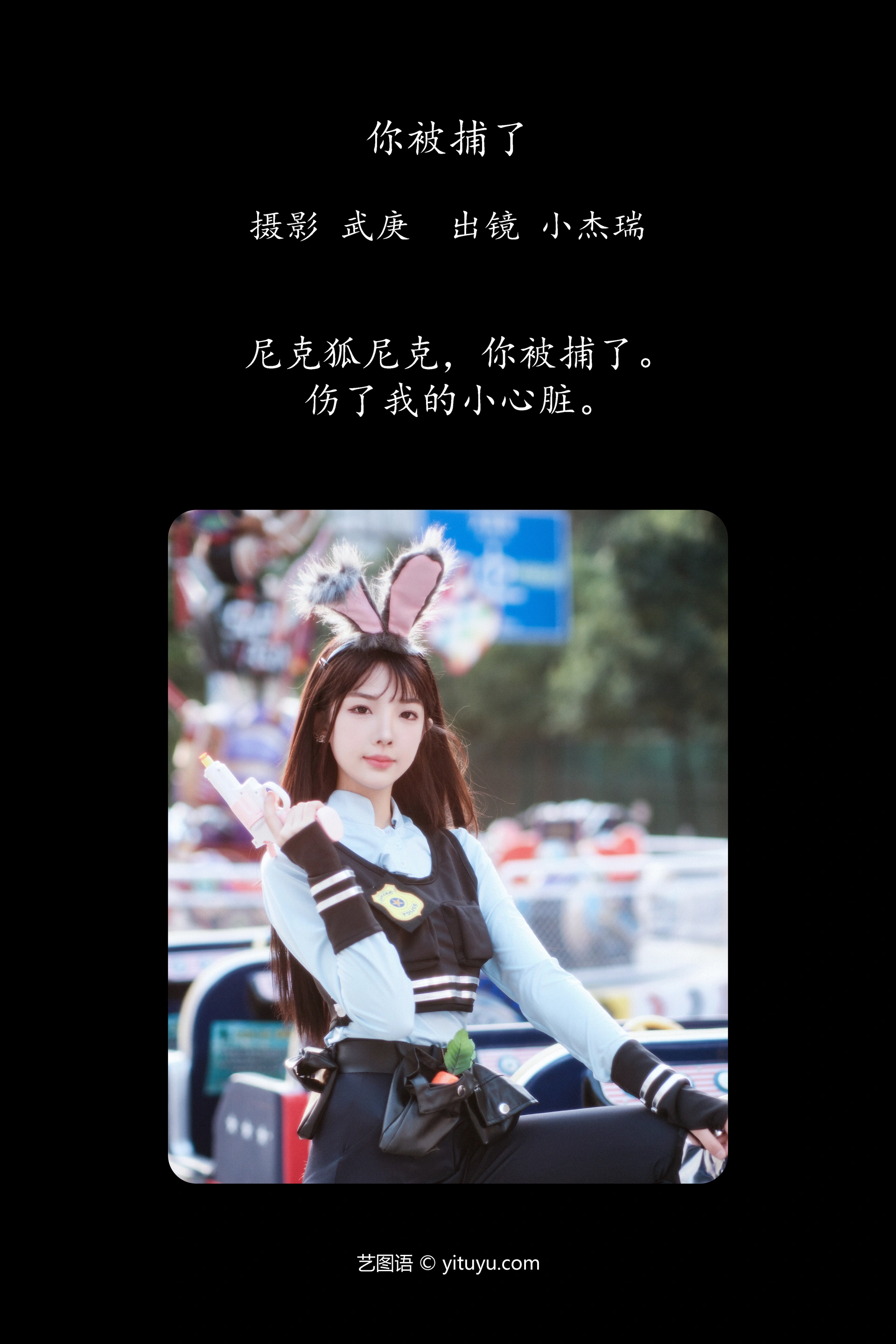 [YITUYU艺图语]2023.11.27 你被捕了 小杰瑞 1