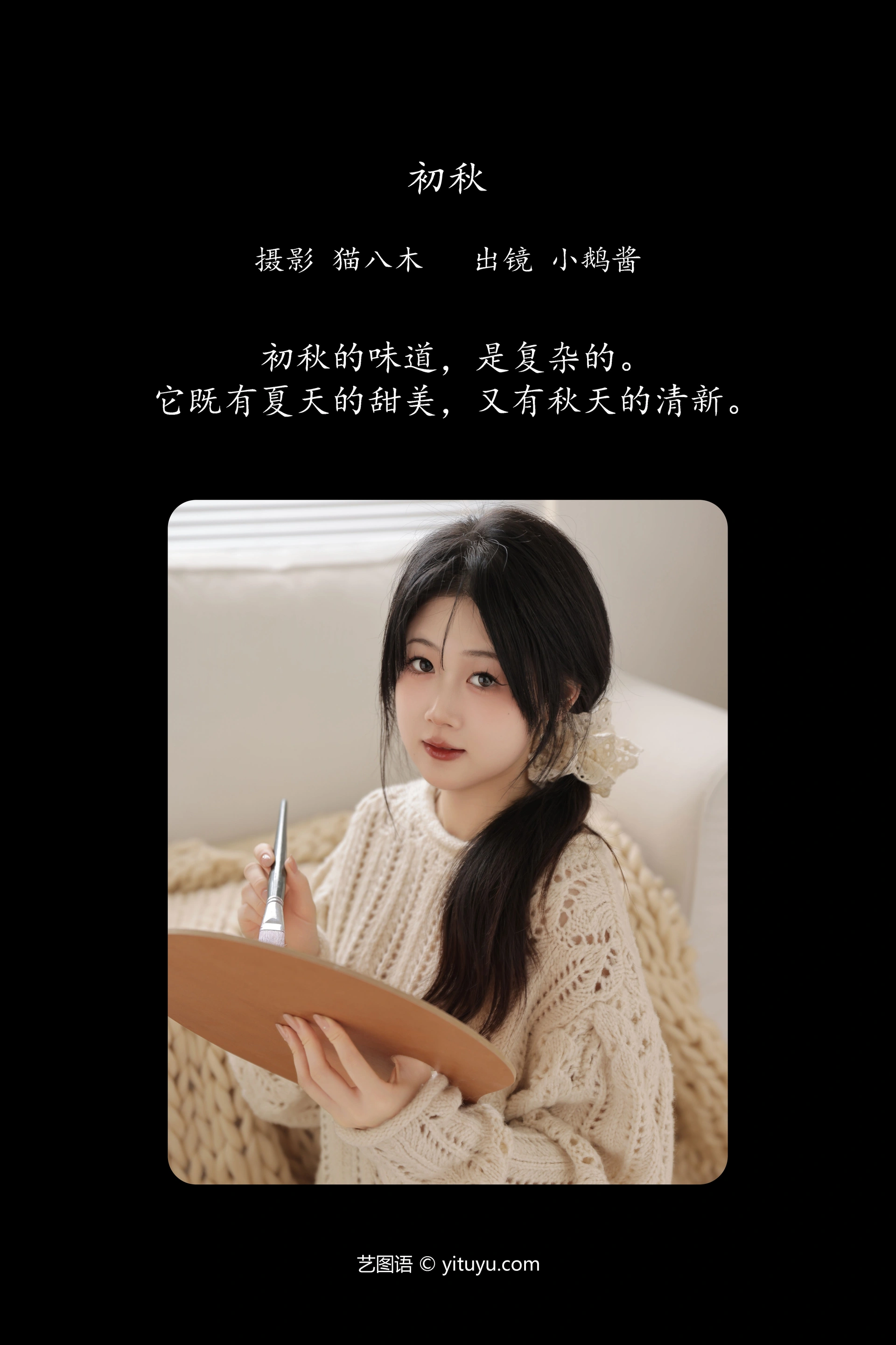 [YITUYU艺图语]2023.11.27 初秋 小鹅酱酱酱 1