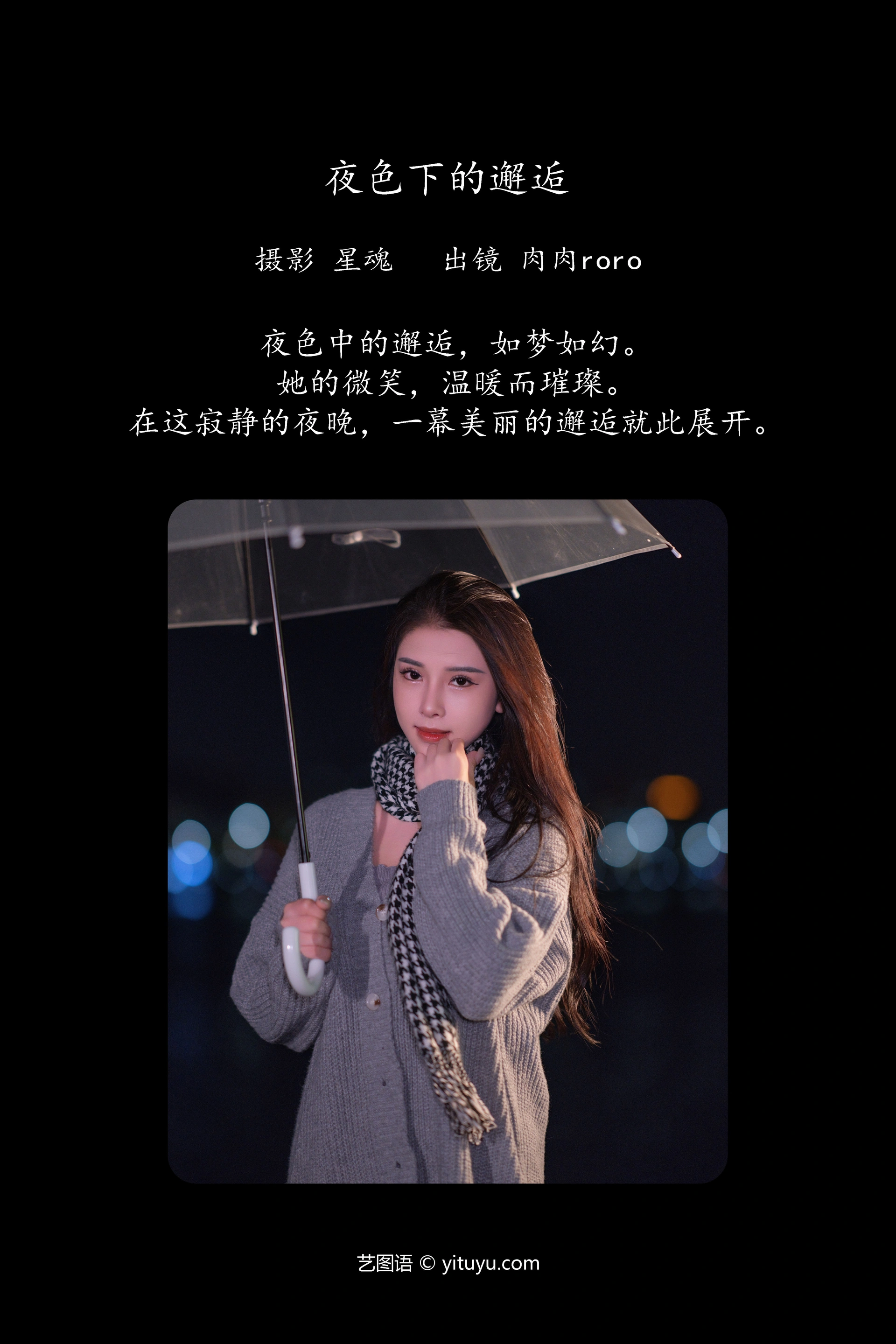 [YITUYU艺图语]2023.11.27 夜色下的邂逅 肉肉roro 1