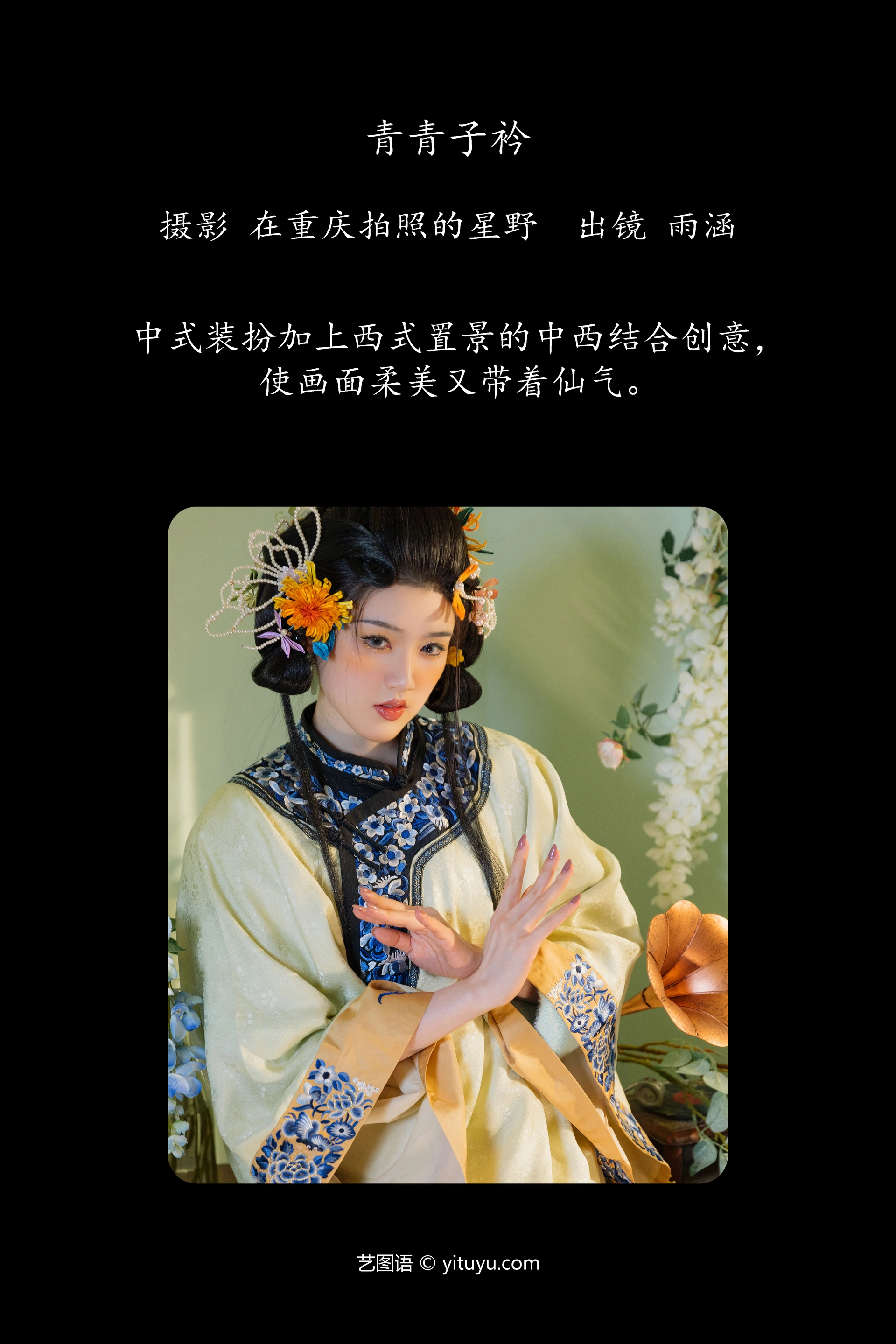 [YITUYU艺图语]2023.11.27 青青子衿 雨涵 1
