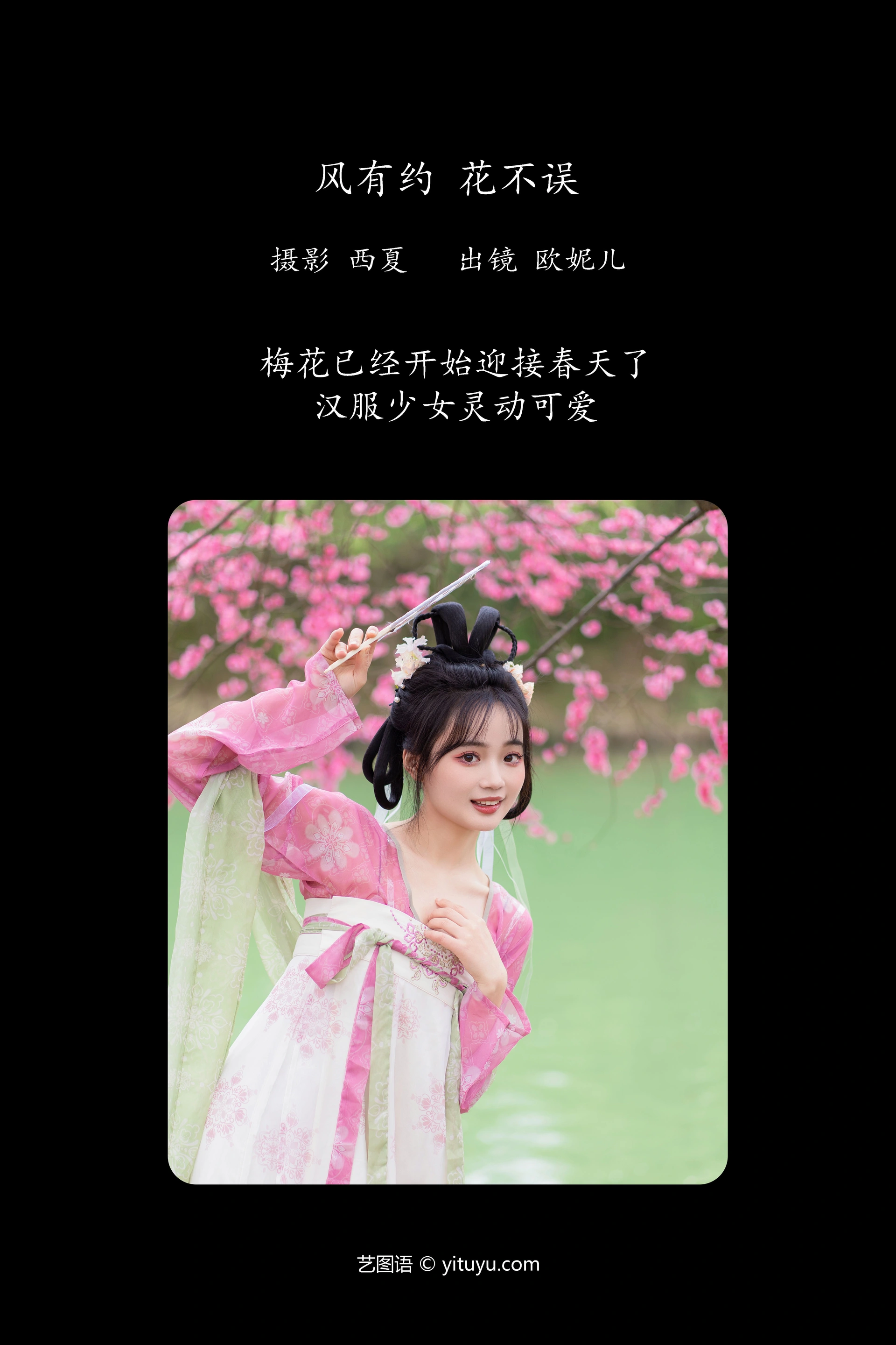 [YITUYU艺图语]2023.11.27 风有约 花不误 小欧O 1