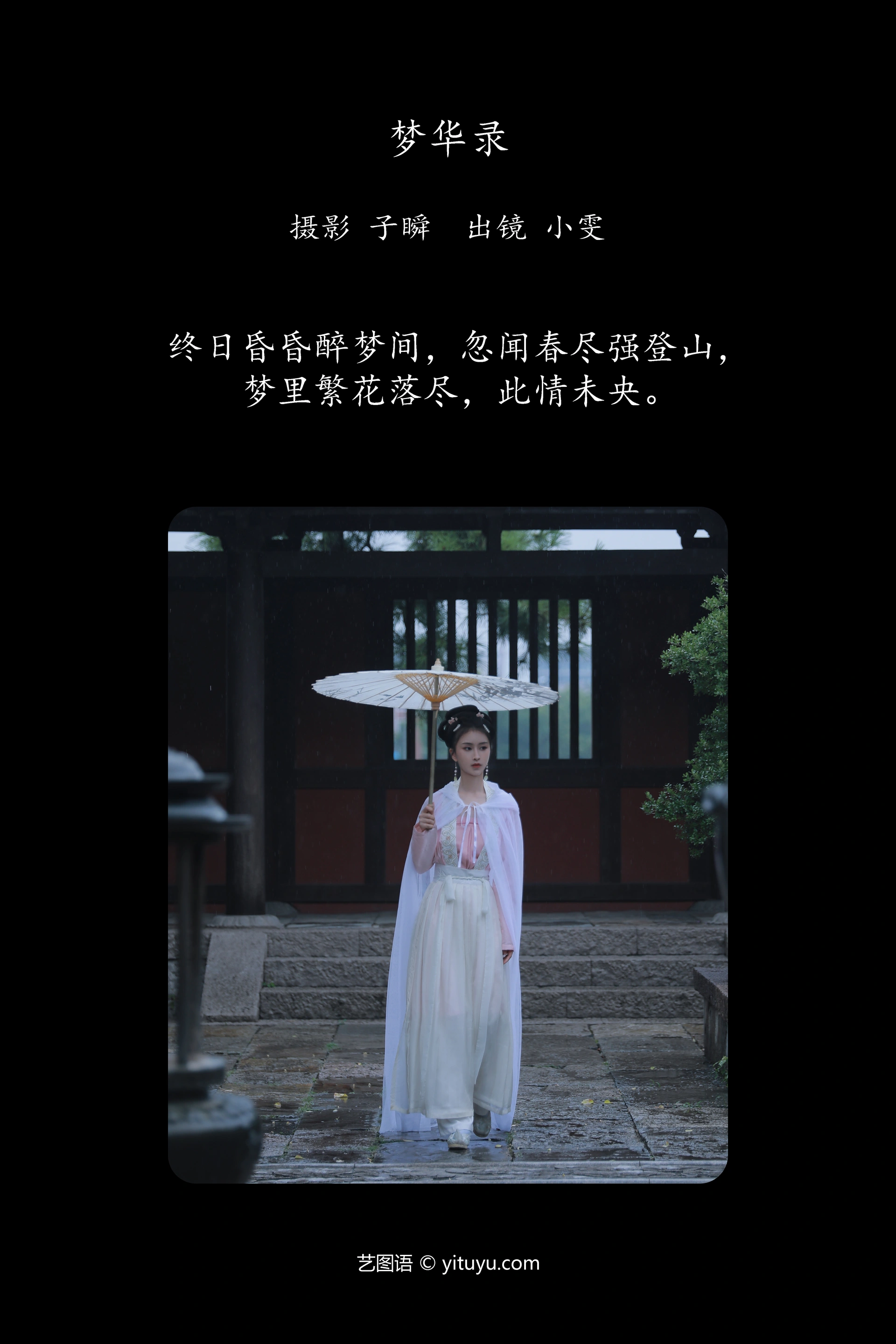 [YITUYU艺图语]2023.11.28 梦华录 小雯 1