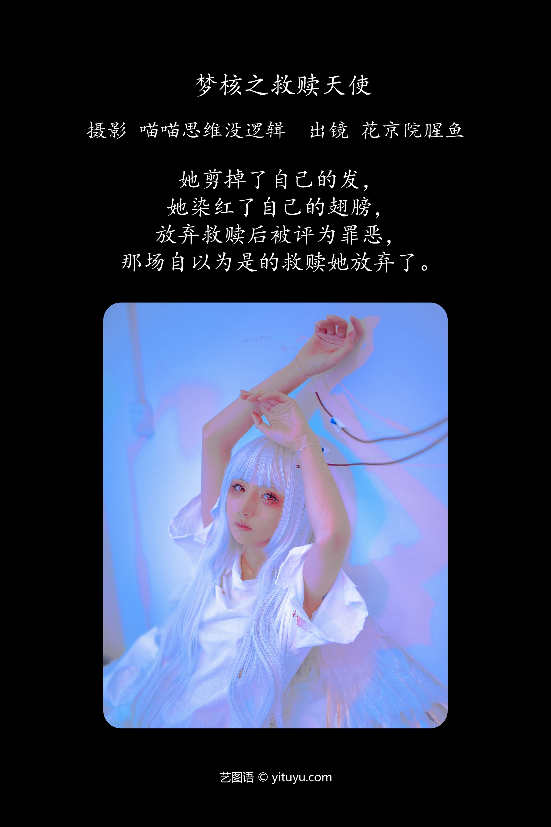 [YITUYU艺图语]2023.11.28 梦核之救赎天使 花京院腥鱼 1