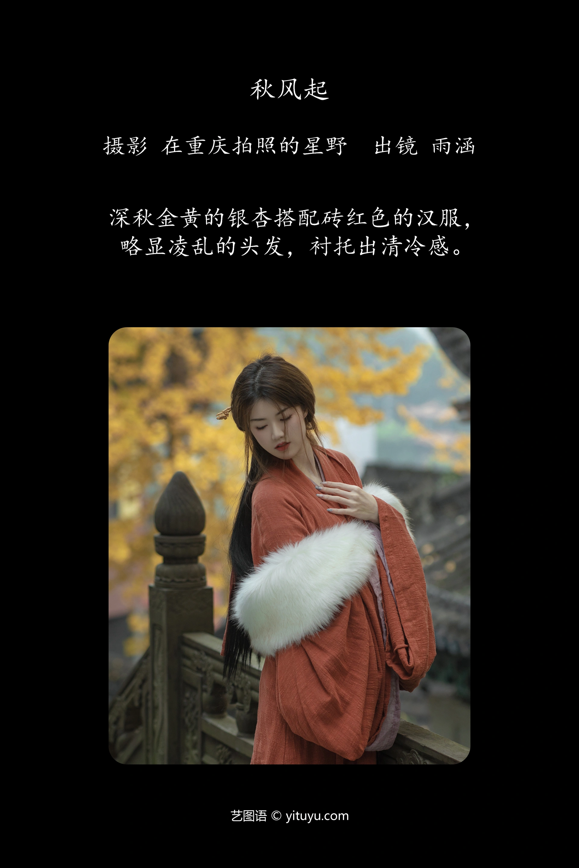 [YITUYU艺图语]2023.11.28 秋风起 雨涵 1