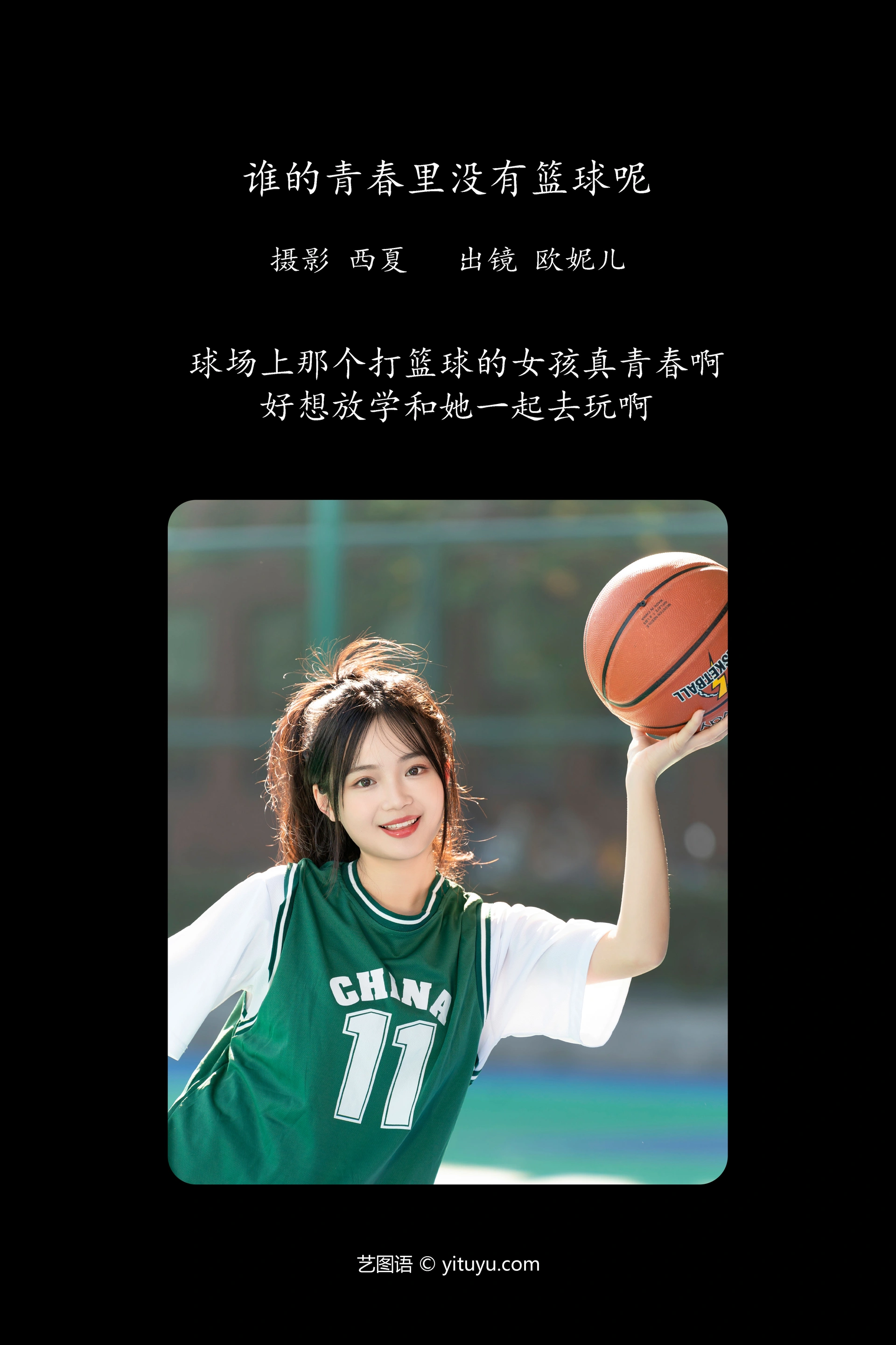 [YITUYU艺图语]2023.11.28 谁的青春里没有篮球呢 小欧O 1